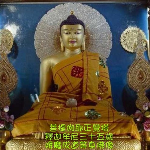 四無量心法物流通處 菩提伽耶正覺塔 釋迦牟尼三十五歲降魔成道等身佛像佛衣 僅供瞻仰 蝦皮購物