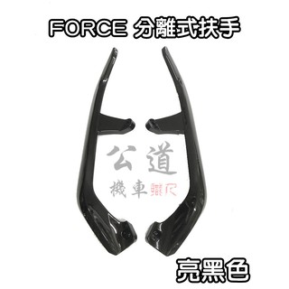 【公道的店】加碼送彩鈦螺絲 E-GIN 部品 FORCE 專用 YAMAHA 分離式後架 後扶手 後架 把手 尾翼