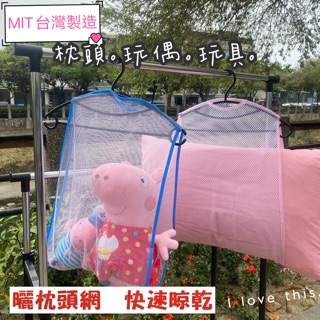台灣製 兒童玩具、枕頭網