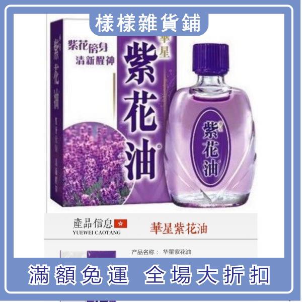台灣熱銷香港華星紫花油26ml 蝦皮購物