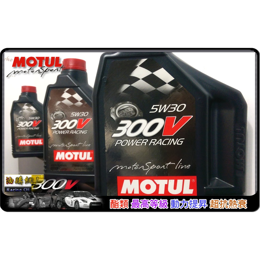 【買油網】Motul  300V 0w40 0w20 5w40 5w30 Ester 雙酯類 摩特 機油 公司貨 版