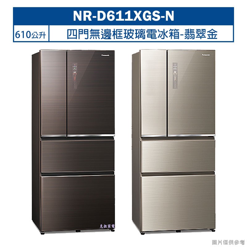 Panasonic國際牌【NR-D611XGS-N】610公升四門無邊框玻璃電冰箱-翡翠金 (含標準安裝) 大型配送