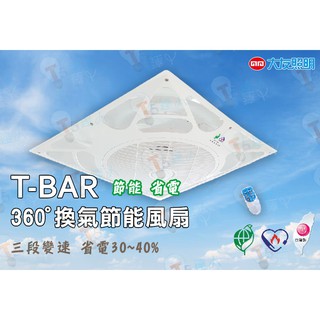 T5達人新版 DC變頻 T-Bar 大友 換氣節能風扇 輕鋼架 循環扇 110V /220V通用(含稅)