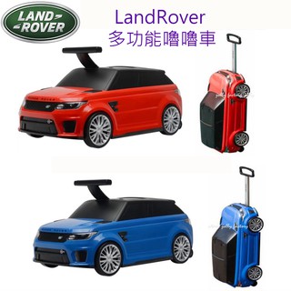 英國LandRover官方原廠授權Range Rover多功能嚕嚕車嘟嘟車滑步車划步車滑行車學步車兒童行李箱 紅色藍色