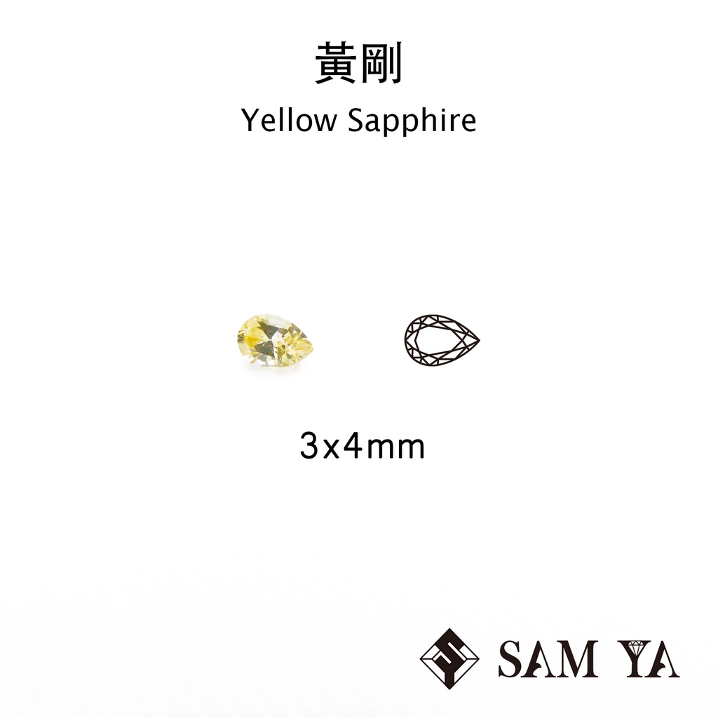 [SAMYA] 黃剛 黃色 水滴 3*4mm 錫蘭 天然無燒 黃寶 Yellow Sapphire (剛玉家族) 勝亞寶