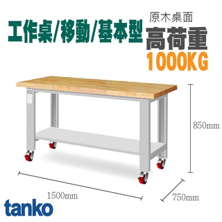 免運【天鋼】 原木工作桌 滾輪移動 耐重型工作桌 居家 工作桌 書桌 電腦桌 WA-57WM、WA-67WM 作業桌