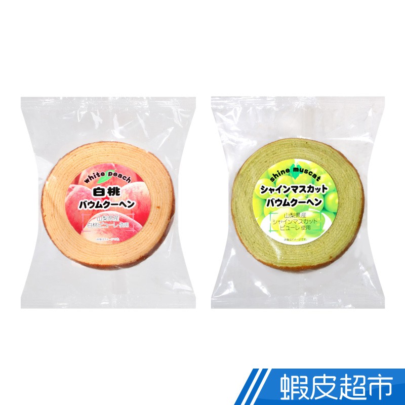 日本 AS食品 年輪蛋糕 麝香葡萄風味/白桃風味 蝦皮直送 現貨