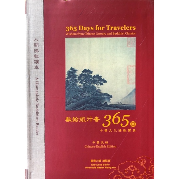 【多多雜貨店】21/二手書/獻給旅行者365日/中英文版/生活佛法