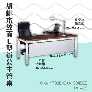 【ＯＡ辦公桌】L型固定式胡桃木紋辦公主桌活動櫃組合 CKA-1788E+CKA-9045ED+A-40S