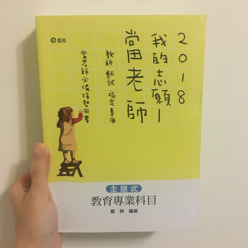 戴帥 主題式教育專業科目 2018我的志願當老師 教檢用書 教甄用書