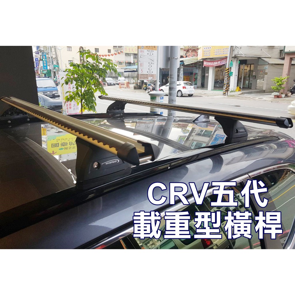 大高雄汽車車頂架安裝實體店面 HONDA CRV五代 CRV5代 專用車頂架 (橫桿) 此款為載重型橫桿 HD BAR