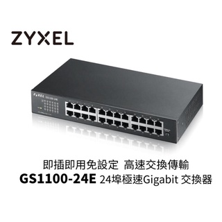 【捷盟監控】【含稅開發票】 Zyxel合勤 GS1100-24E 桌上型無網管24埠Gigabit交換器(金屬殼)
