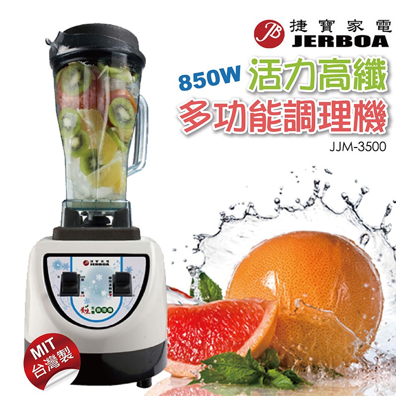 !!福利品!! 捷寶活力高纖多功能調理機果汁機JJM-3500 / JJM3500