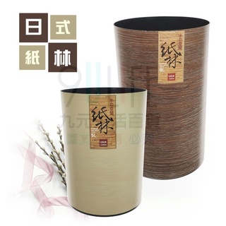 【九元】日式紙林/8L 仿木紋垃圾桶 金屬拉絲收納桶 塑膠垃圾桶