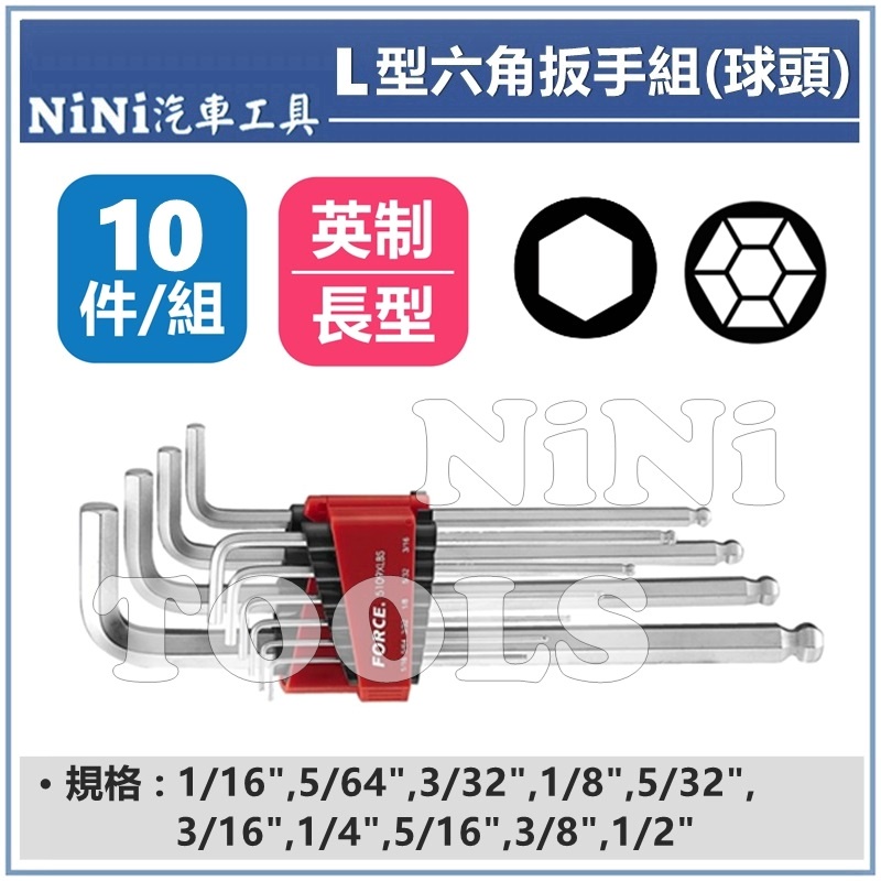 【NiNi汽車工具】10件 L型六角扳手組(球頭/長型/英制) | L型 六角 球頭 螺絲 內六角螺絲 板手 扳手