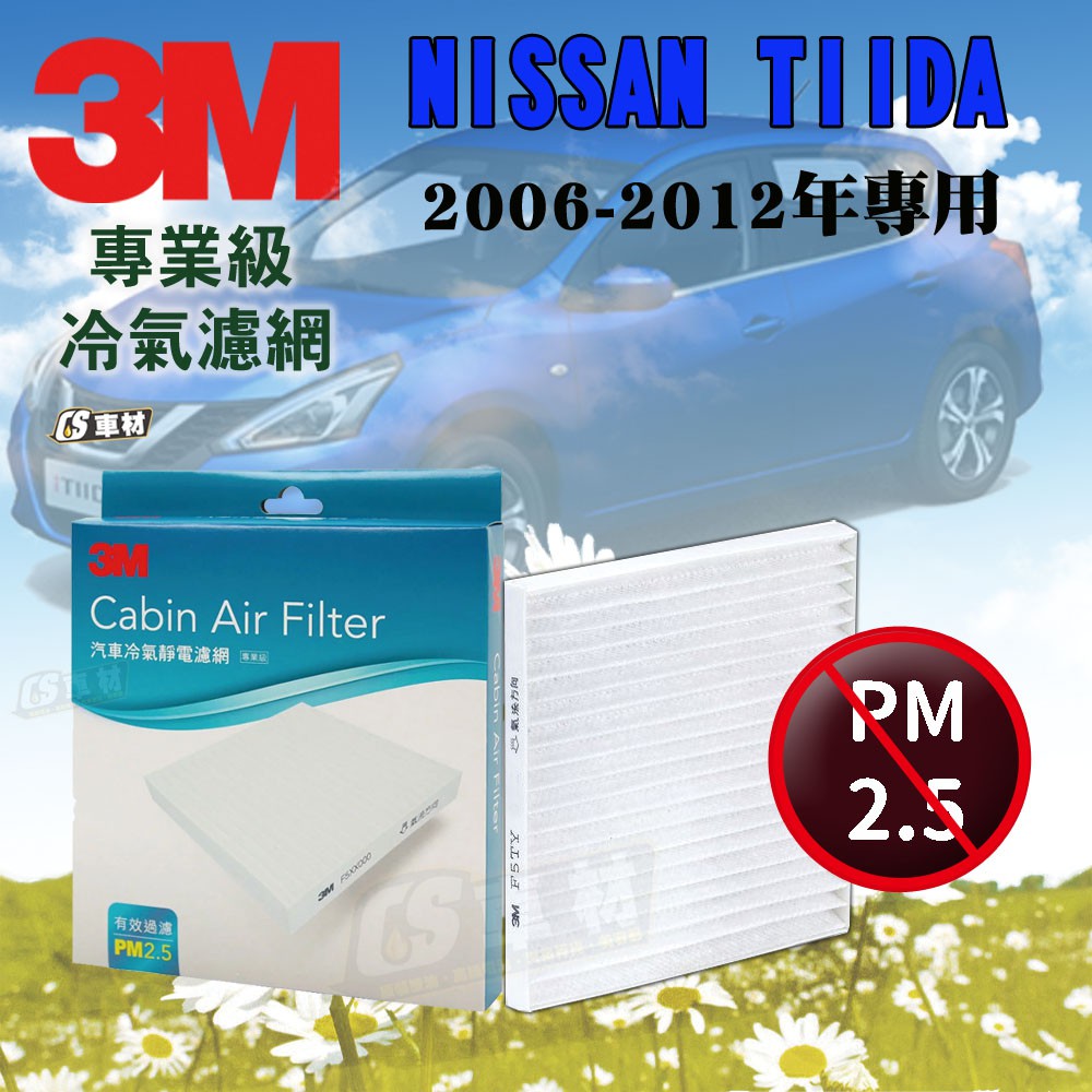 CS車材- 3M冷氣濾網 日產 NISSAN TIIDA 1.6 2006-2012年款 超商免運