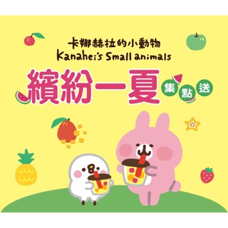 「7-11集點」 卡娜赫拉的小動物-繽紛一夏、兔兔、P助，洗衣袋、收納包