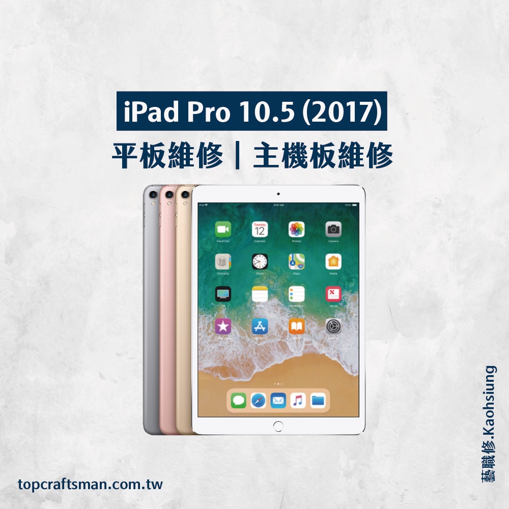 🔸專業維修🔸 iPad Pro10.5吋 維修 更換電池 主機板維修 資料救援 轉移資料 泡水清潔