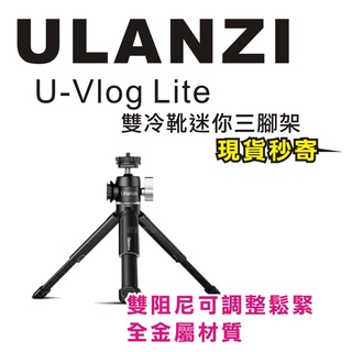 現貨每日發 刷卡分期 Ulanzi U-Vlog Lite UVlog 雙冷靴 迷你 三腳架 自拍桿 球型雲台 亂賣太郎