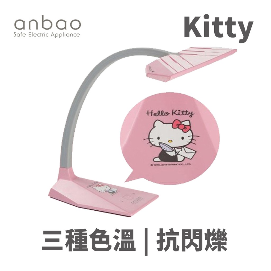 anbao 安寶 AB-7755A 360度方向 四段式調光 Hello Kitty LED檯燈 粉