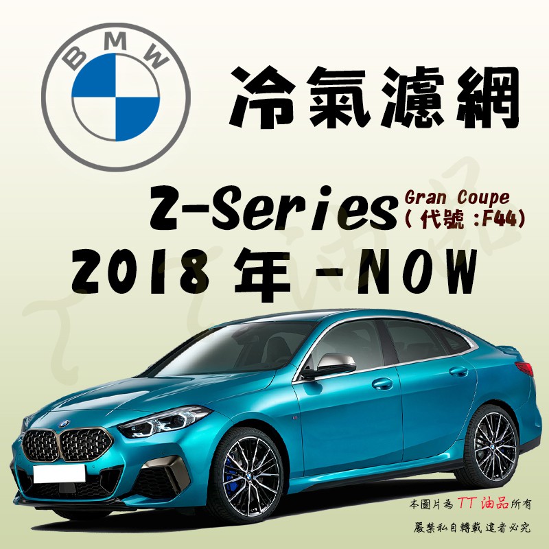 《TT油品》BMW 2-Series Graan Coupe F44 2019年- 冷氣濾網【KURUMA】