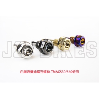 JZ BIKES 白鐵洩機油磁石螺絲-TMAX530/560專用