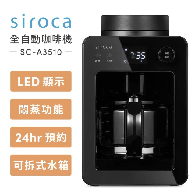 SIROCA 自動研磨咖啡機 SC-A3510(K) 黑色