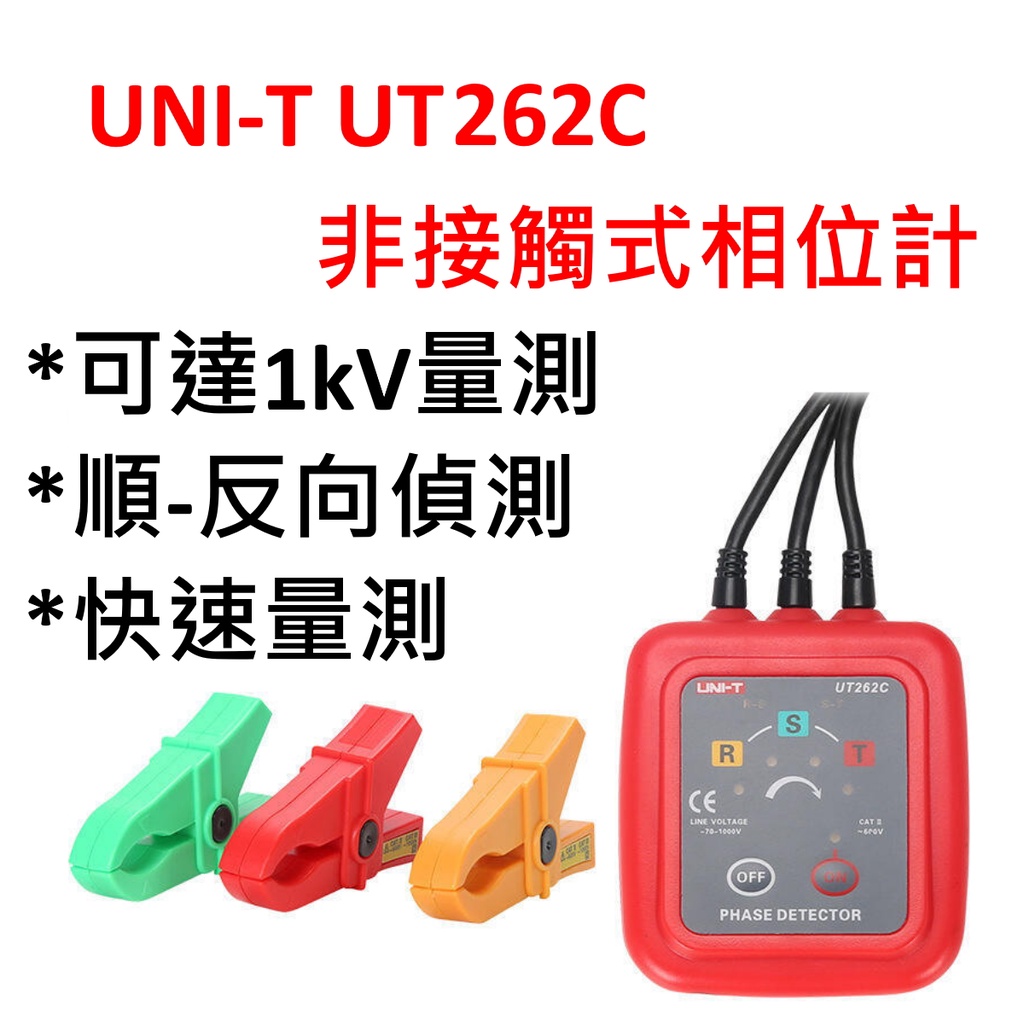 [全新] 台灣現貨 優利德 UT262A UT262C / 相位檢測器 / 相序計 檢相計