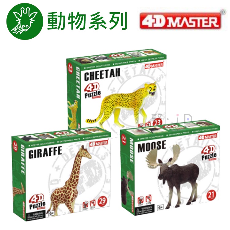 聚聚玩具【正版】4D Master 立體拼組模型-動物模型/眼鏡蛇/麋鹿/獵豹/長頸鹿/蠍子