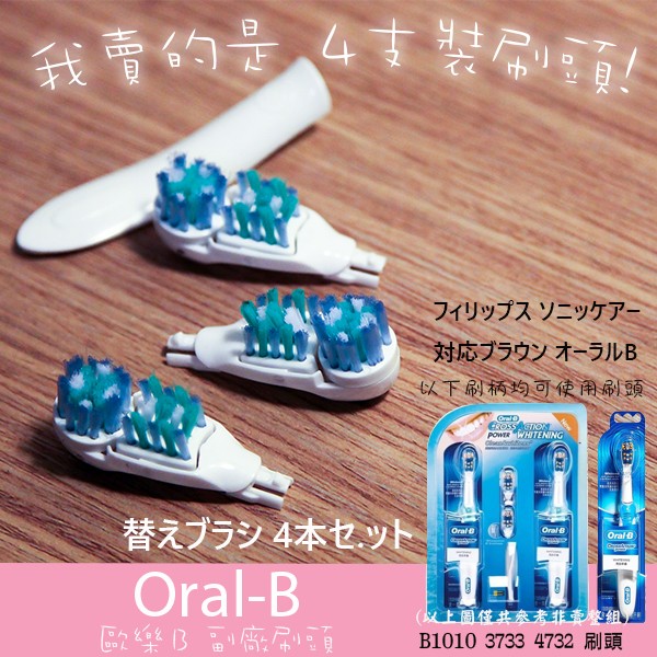 多動向雙效電動牙刷B1010替換刷頭3733 4732 4 德國百靈Oral B 歐樂B 電動牙刷頭 副廠 好事多