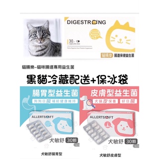 🐱毛小孩🐶 犬敏舒 貓腸樂 寵物益生菌 附發票可統編 冷藏宅配免運費加贈冰袋