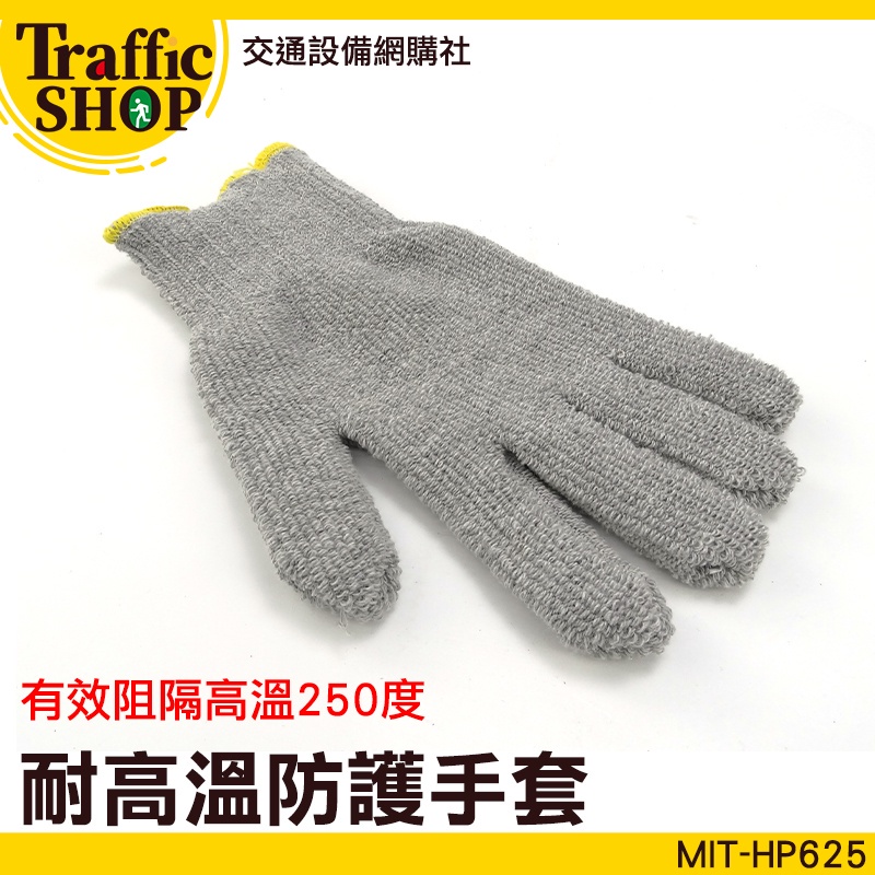 《交通設備》耐熱手套 烘焙手套 耐250度高溫 MIT-HP625 耐用 批發 Honeywell 防燙手套