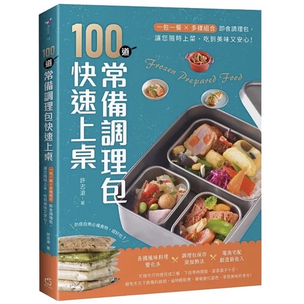 全新現貨》100道常備調理包快速上桌：一包一餐X多樣組合即食調理包，讓您隨時上菜、吃到美味又安心！