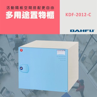 DAHFU大富 ABS塑鋼 藍色 多功能組合式收納櫃 ＜KDF-2012-C＞ 收納層櫃 衣櫃 組合櫃 置物櫃