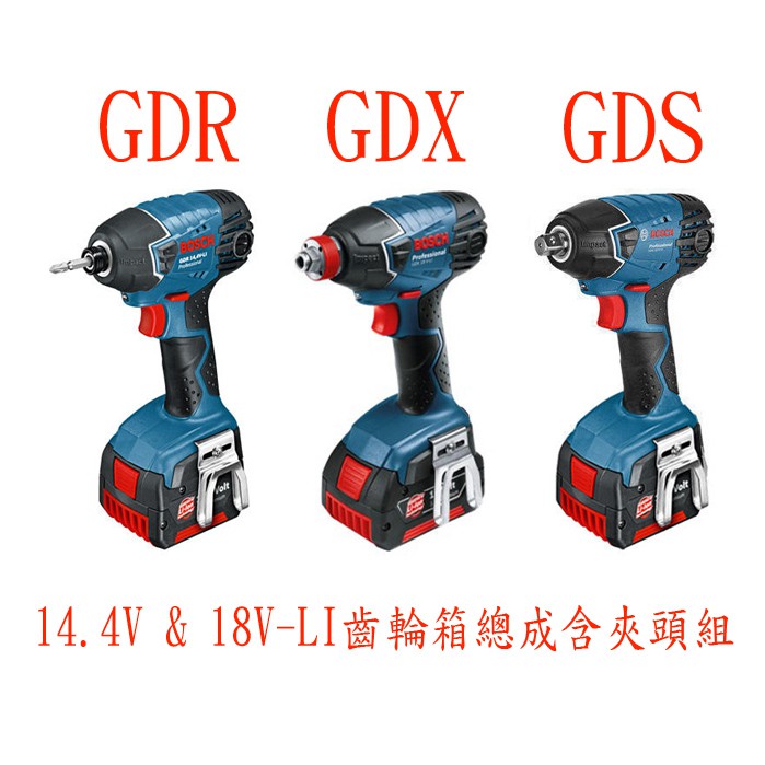 【K.S工作站】BOSCH博世 GDR GDX GDS 14.4v-LI、18v-LI 專用齒輪箱 傳動箱總成含夾頭組