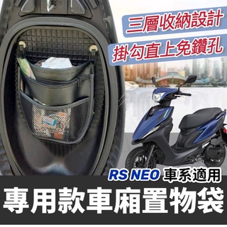 【現貨🔥直上】YAMAHA RS NEO 機車置物袋 車廂置物袋 機車收納袋 rsneo 125 車廂收納袋 改裝 坐墊