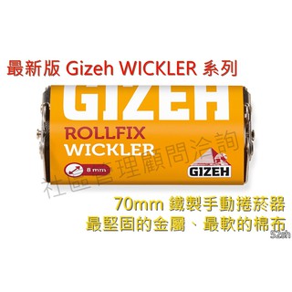 【GIZEH】德國原裝進口、Wickler、8mm、鐵製/金屬、手動捲菸器/捲煙器、70mm #金字塔