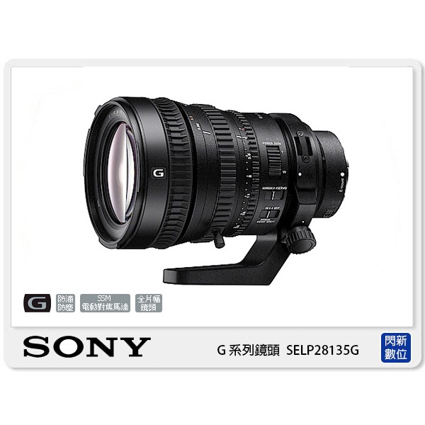 另有現金價優惠~ SONY G系列 FE PZ 28-135mm F4 G OSS 變焦鏡頭 全片幅 28-135 F4