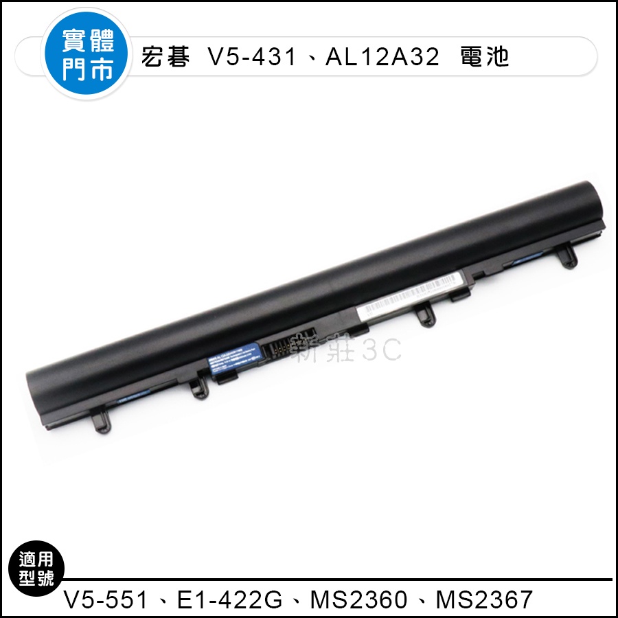 【新莊3C】 原裝 宏碁 V5-431 V5-551 E1-422G AL12A32 MS2360 MS2367 電池