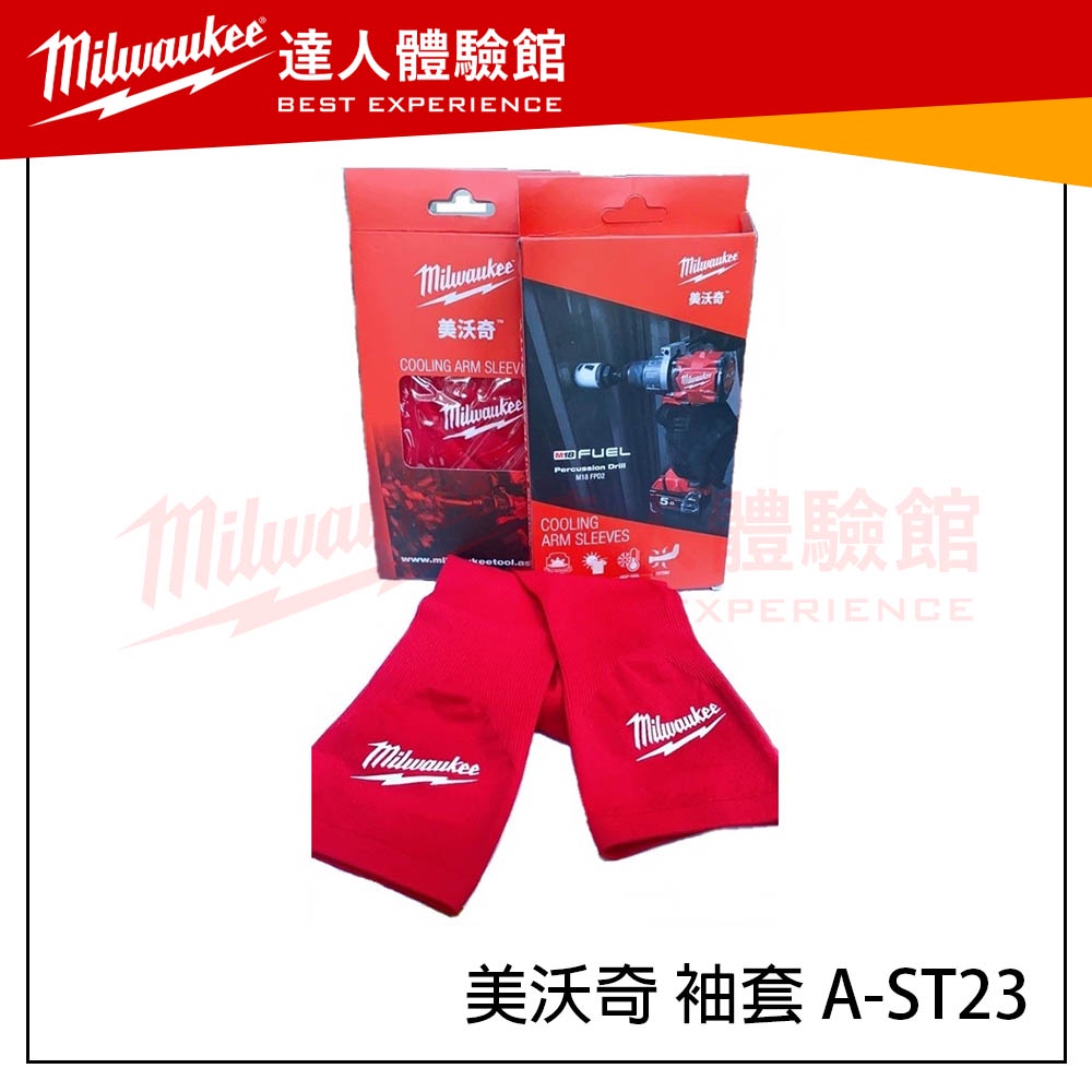 【飆破盤】美沃奇 Milwaukee  涼感袖套 機能防曬 戶外施工單位必備品 抗UV 防風 抗紫 5.0 A-ST23