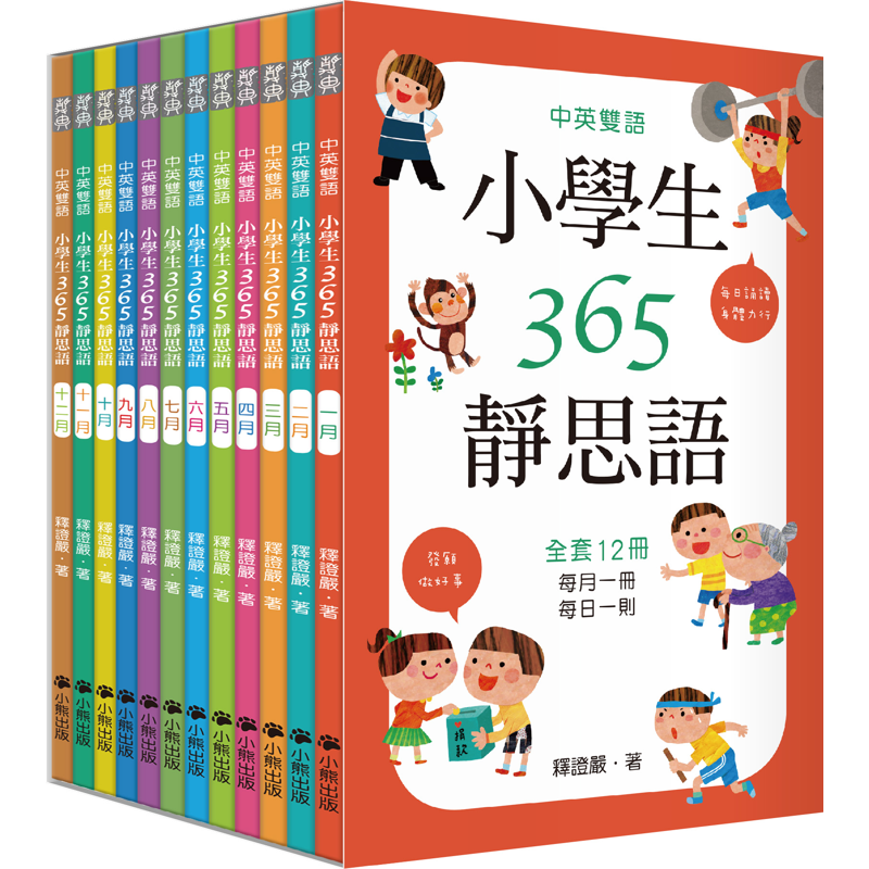 中英雙語小學生365靜思語 ：一~十二月（全套12冊）[88折]11100914735 TAAZE讀冊生活網路書店