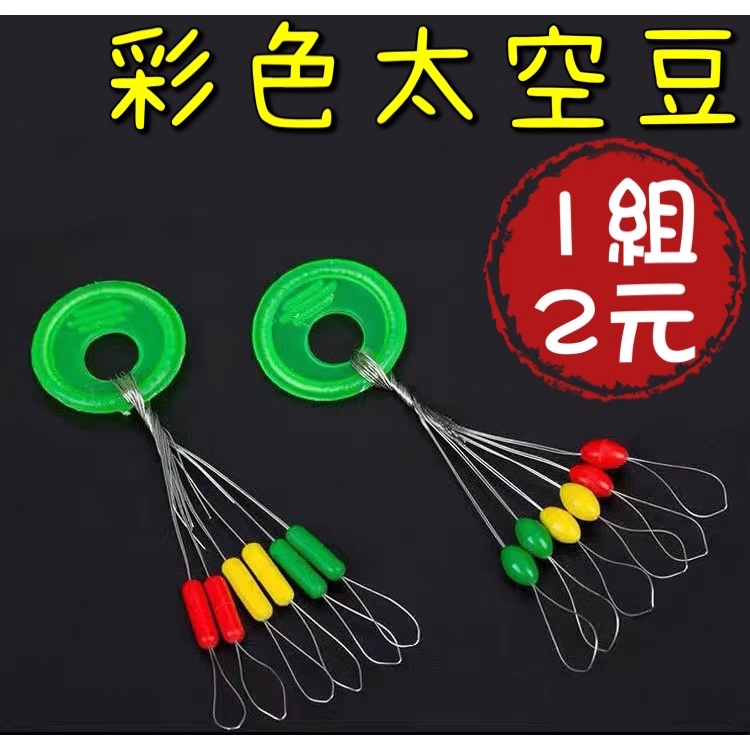 『思漁』🐟台灣現貨 彩色太空豆1組2元小小/小中大 長柱 橄欖 長型 橡膠太空豆檔豆彩色擋豆太空豆定位豆矽膠檔豆釣魚磯釣