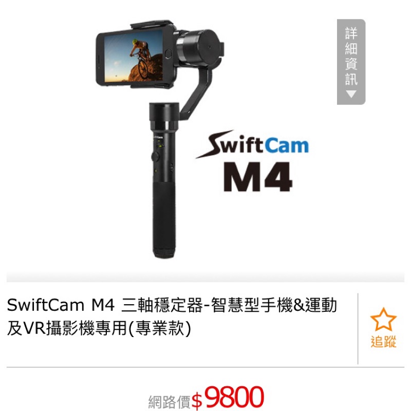 SwiftCam M4 三軸穩定器-智慧型手機&amp;運動及VR攝影機專用(專業款)