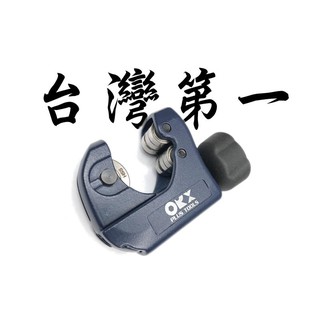 【美德工具】臺灣製 orx全培林迷你白鐵切管器，不鏽鋼切管器。不銹鋼切管器、銅管切管器 狹小空間切管利器