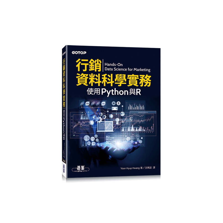 行銷資料科學實務|使用Python與R【金石堂、博客來熱銷】