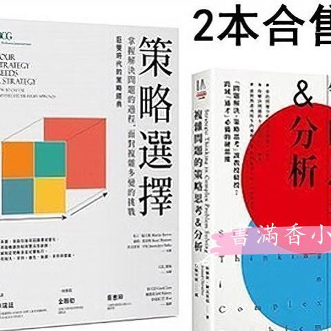 書滿香f 策略選擇 掌握解決問題的過程 復雜問題的策略思考分析2本 蝦皮購物