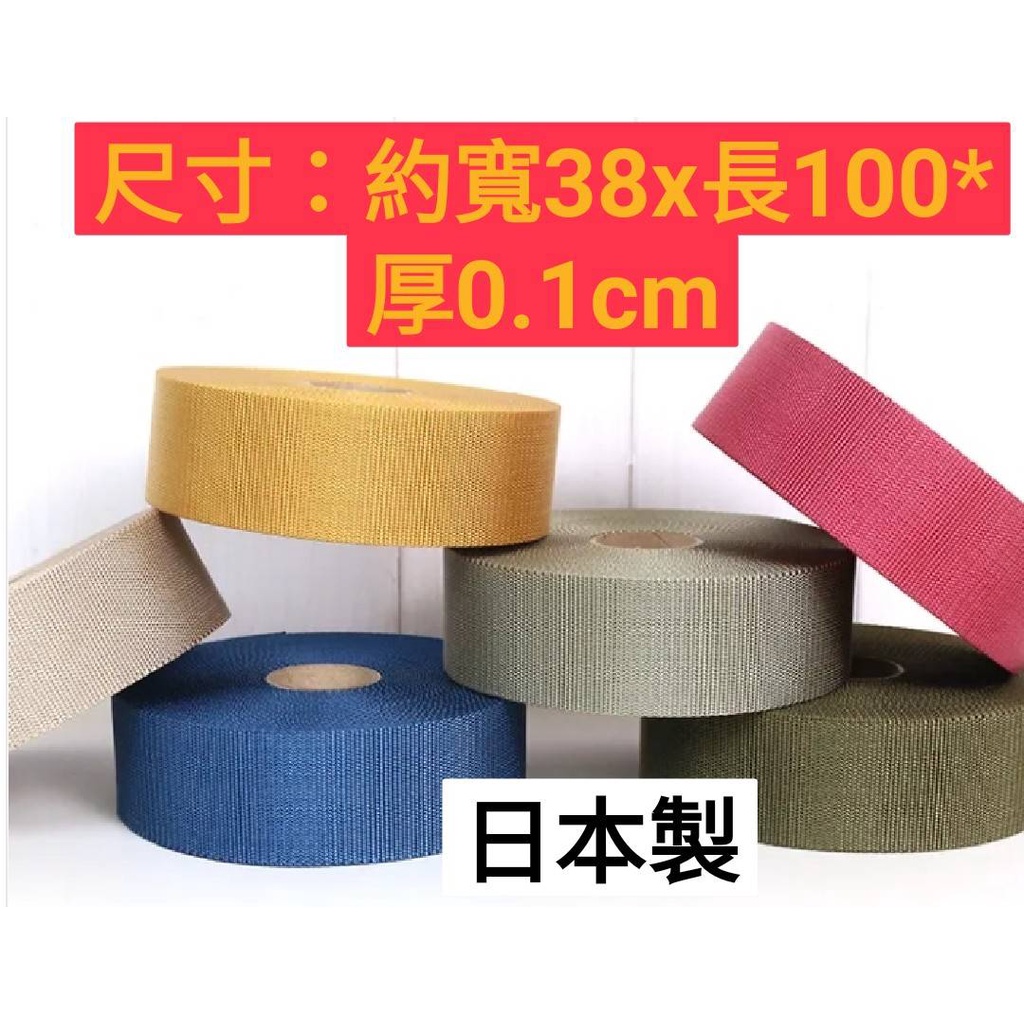 💖網路限定 日本製  薄手織帶 38mm (6色) 尼龍織帶  ■ 建燁針車行 縫紉 拼布 裁縫 ■