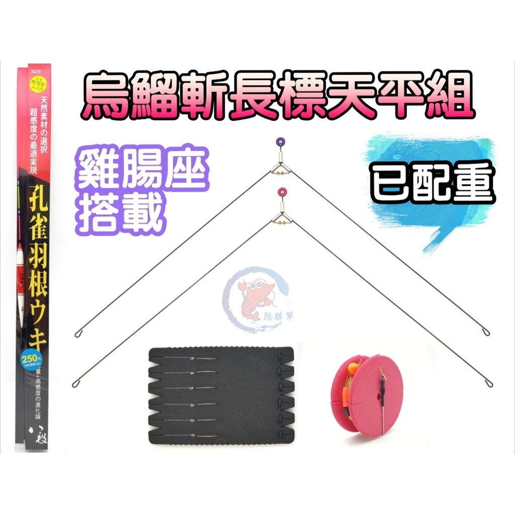 [腸勝軍] A字記憶天平 烏鰡斬天平組 釣蝦天平釣組 直感釣組 已配重 雞腸座母線 烏鰡斬-敏 A3 3分 長標天平組