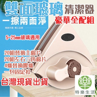 ★臺灣現貨保固★ 擦窗神器 雙面磁性擦窗神器 -特樂生活- 玻璃清潔 窗戶擦拭 一次兩面 磁力可調 5-25mm玻璃適用