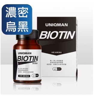 自信魅力  法密錠Biotin(生物素） 頭髮保養